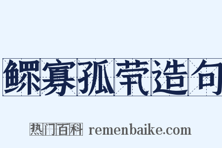 鳏寡孤茕造句是什么意思的图片